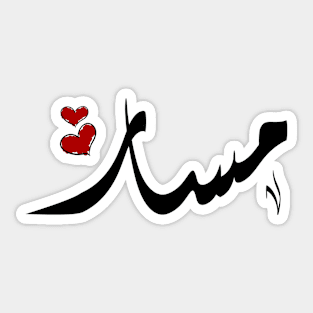 Masar Arabic name مسار Sticker